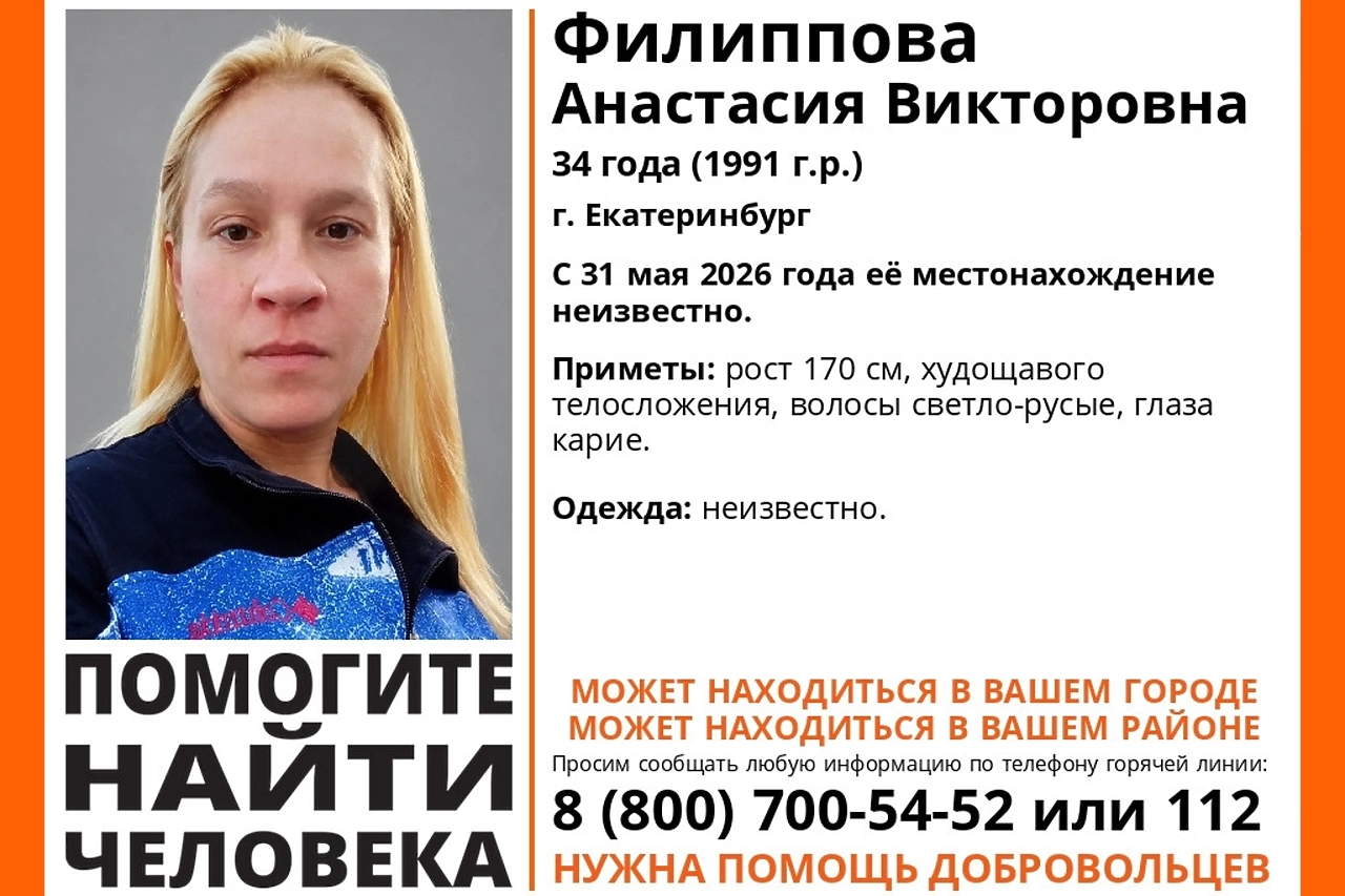Пропавшую в мае 34-летнюю высокую кареглазую блондинку ищут в Екатеринбурге