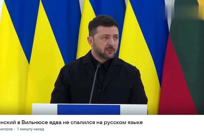 Зеленский едва не выдал себя во время пресс-конференции в Литве