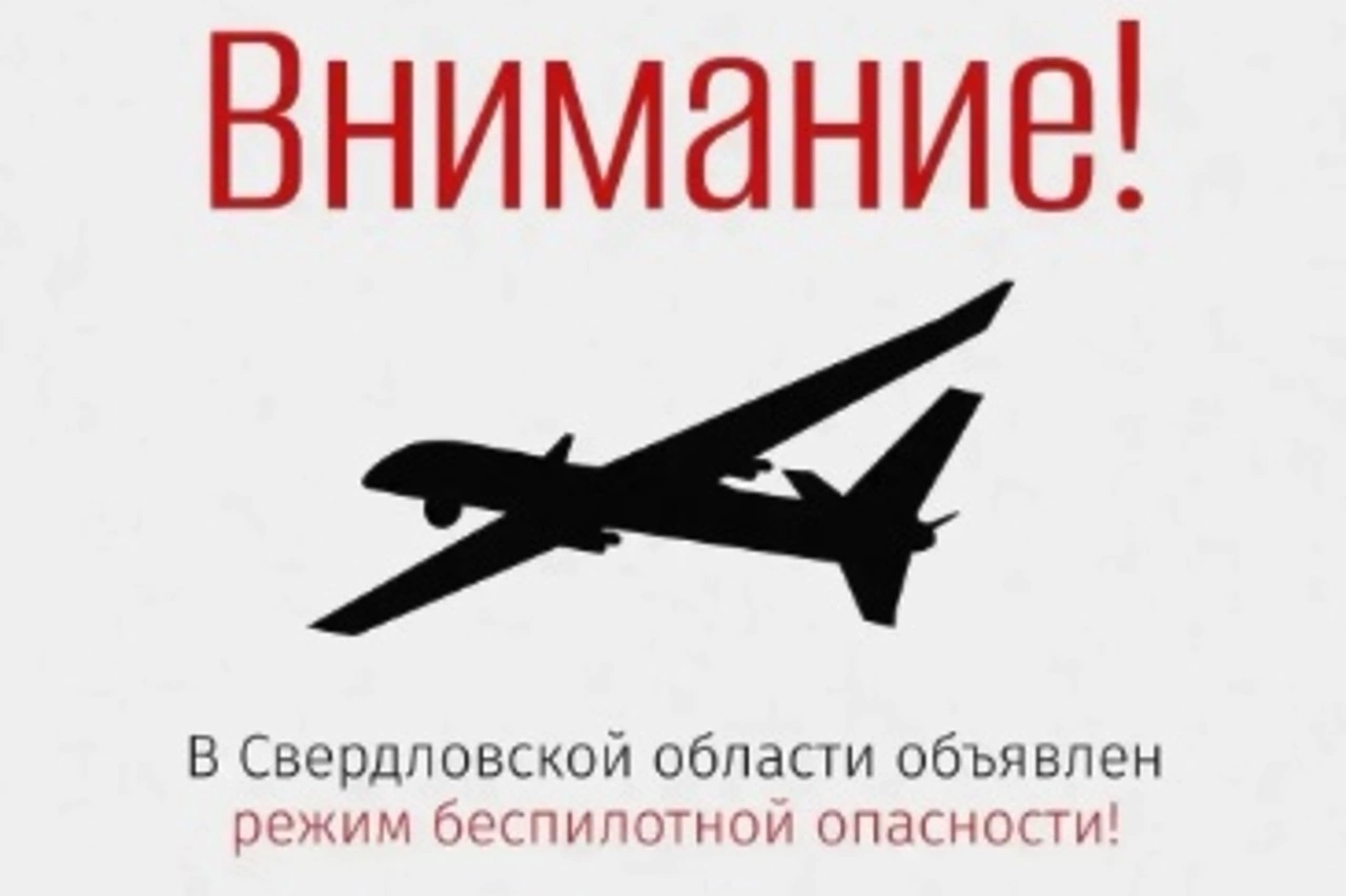 Режим «Беспилотная опасность» объявлен в Свердловской области