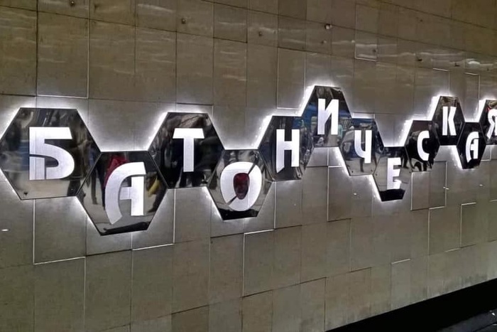 В Екатеринбурге изменили названия двух станций метро