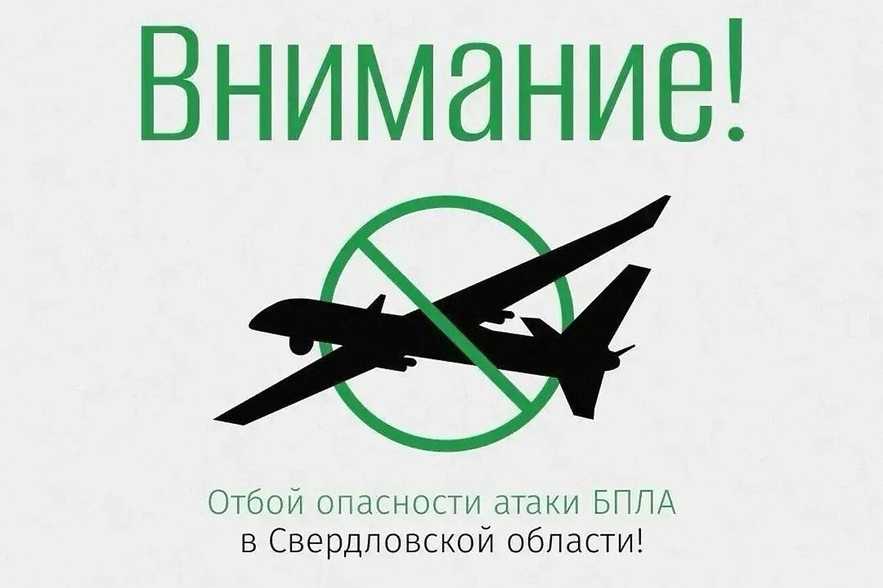 В Свердловской области сняли режим угрозы атаки беспилотников