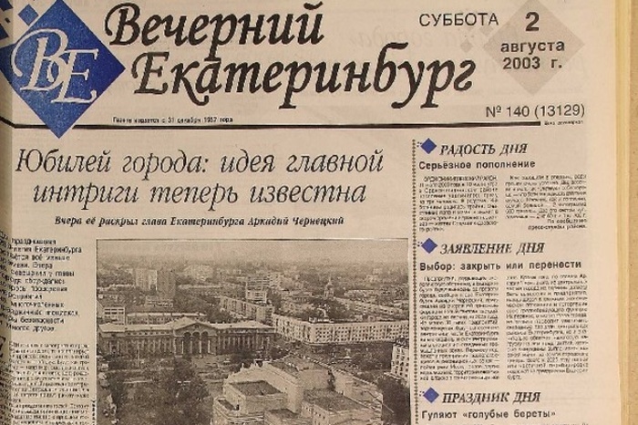 Мэрия Екатеринбурга вернула себе бренд «Вечерний Екатеринбург» и хочет печатать газету