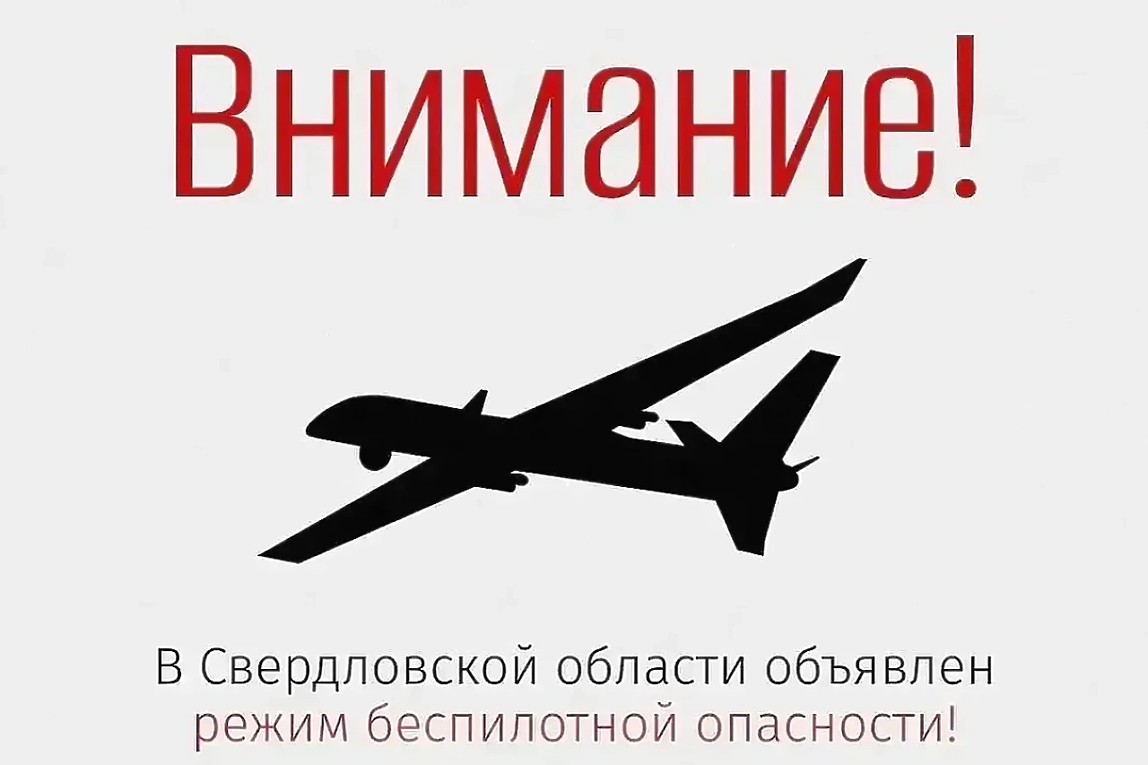 Режим беспилотной опасности вновь объявили в Свердловской области