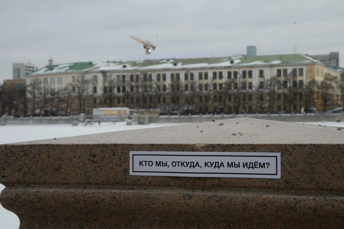 В Екатеринбурге появилась новая надпись «Кто мы? Откуда? Куда мы идем?»