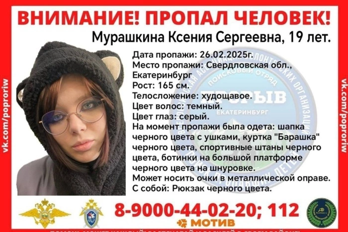 «Просто ушла»: в Екатеринбурге третьи сутки ищут 19-летнюю девушку в шапке с ушками