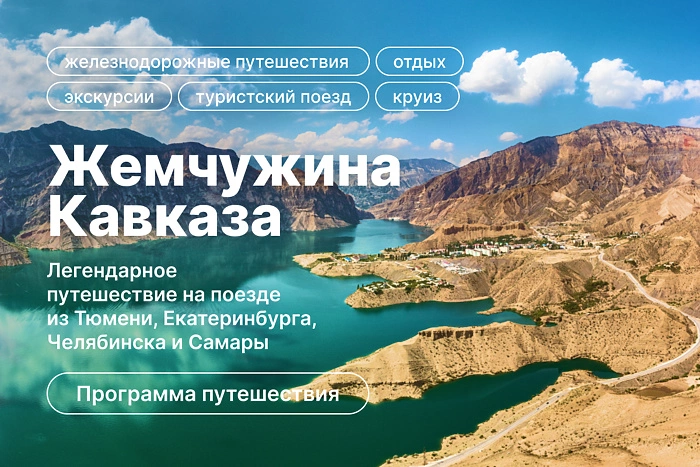 Открыта продажа билетов на легендарный туристский поезд «Жемчужина Кавказа»