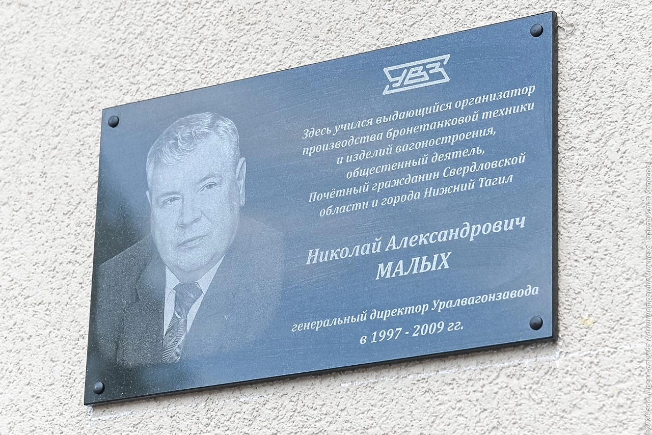 В тексте открывшейся мемориальной доски бывшему руководителю УВЗ Николаю Малых нашли опечатку