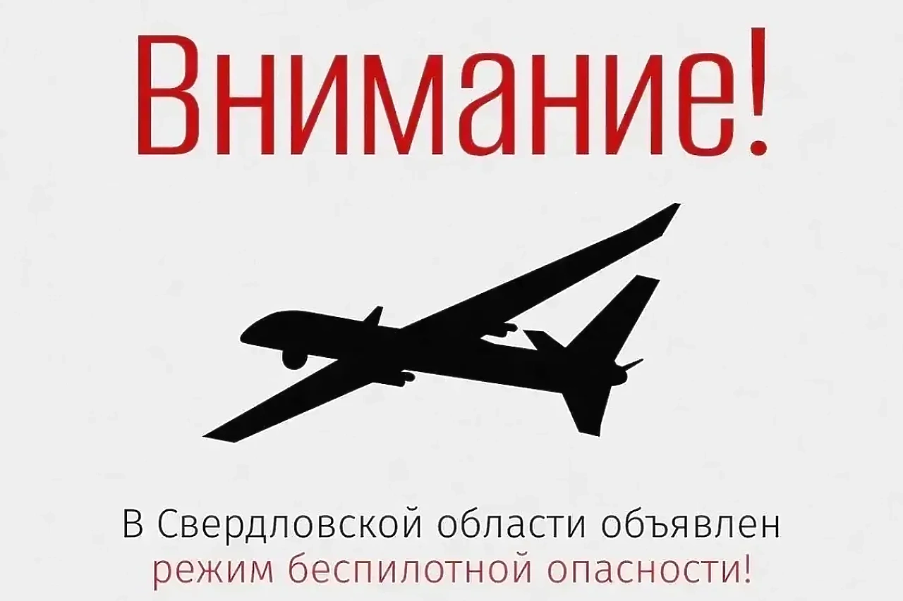 Режим беспилотной опасности объявлен в Свердловской области сегодня