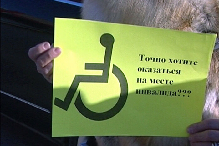 ГИБДД проведет рейды по выявлению нарушителей на парковках для инвалидов