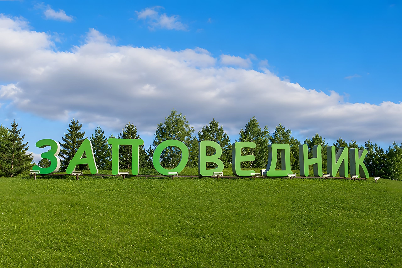 Посёлок «Заповедник» приглашает открыть ваш бизнес на своей территории