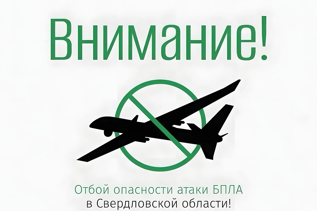 Режим беспилотной опасности отменен в Свердловской области