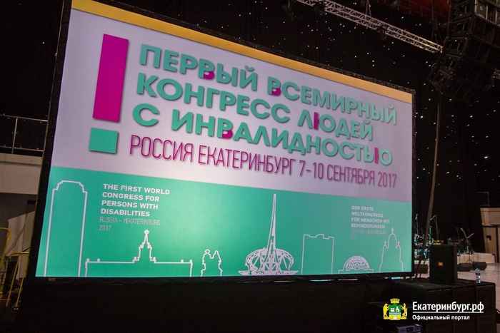 В Екатеринбурге открылся первый Всемирный конгресс людей с ОВЗ