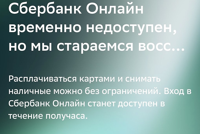 Приложение Сбербанк Онлайн не работает в Екатеринбурге
