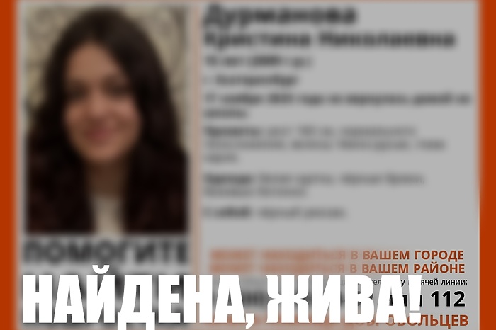 Пропавшая в Екатеринбурге 15-летняя жительница Заречного нашлась