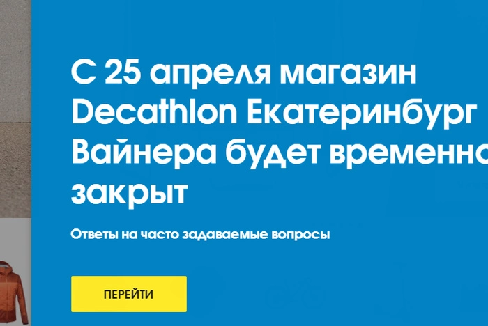 Decathlon временно закроет еще четыре магазина в России