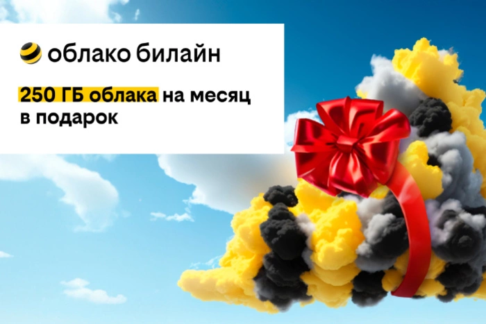билайн дарит 250 ГБ в своем облаке на месяц бесплатно всем новым пользователям