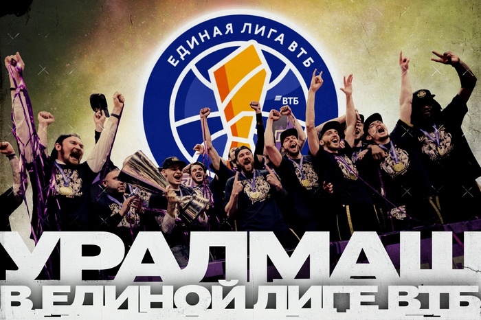 Баскетбольный клуб «Уралмаш» принят в Единую Лигу ВТБ