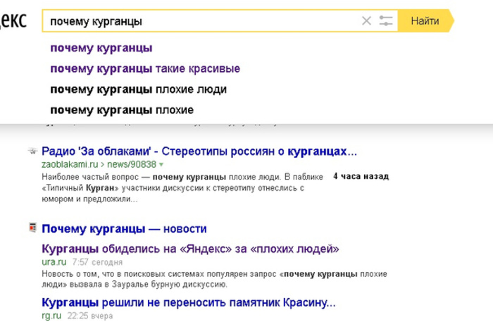 Курганцы смогли повлиять на «Яндекс». Теперь они не «плохие», а «красивые»