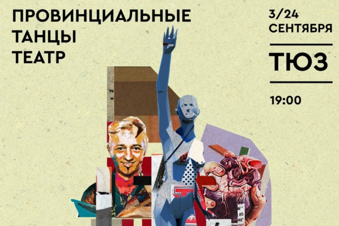 «Провинциальные танцы» откроют 3 сентября свой 30-й сезон