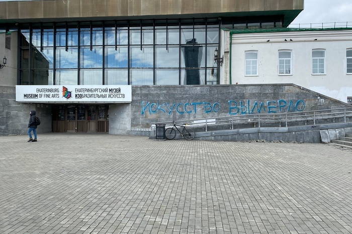 В Екатеринбурге на фасаде Музея ИЗО появилась странная надпись