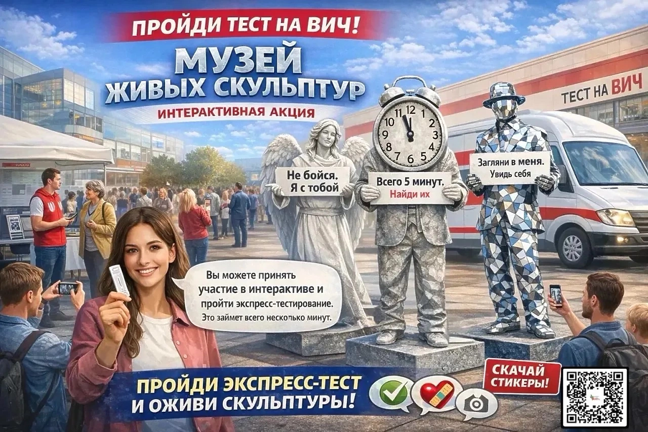 Тест на ВИЧ, фото с живыми скульптурами и набор барьерной защиты. Жителей Академического приглашают на бесплатную акцию