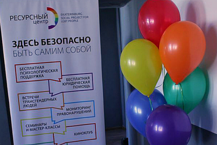 В Екатеринбурге открылся центр общения для ЛГБТ-сообщества