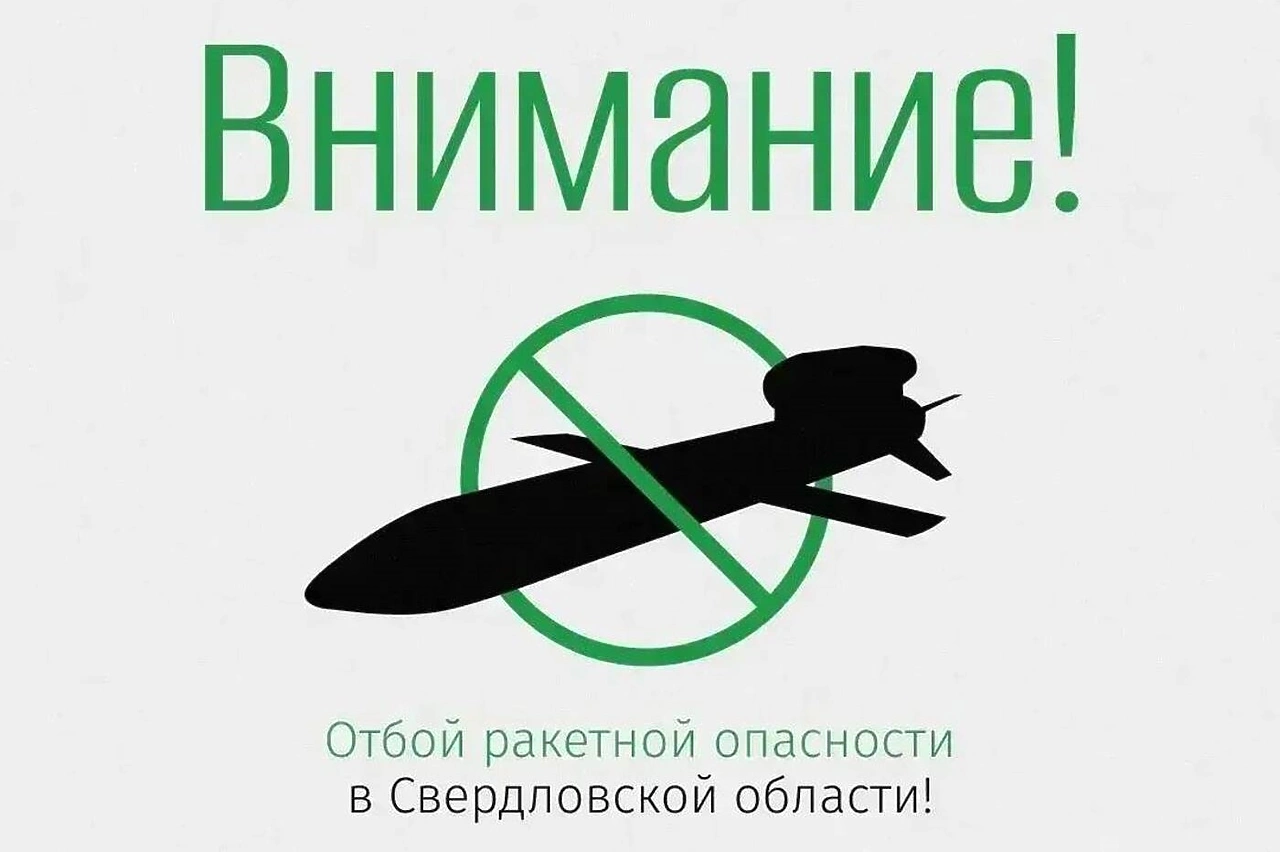 В Свердловской области сняли режим ракетной опасности