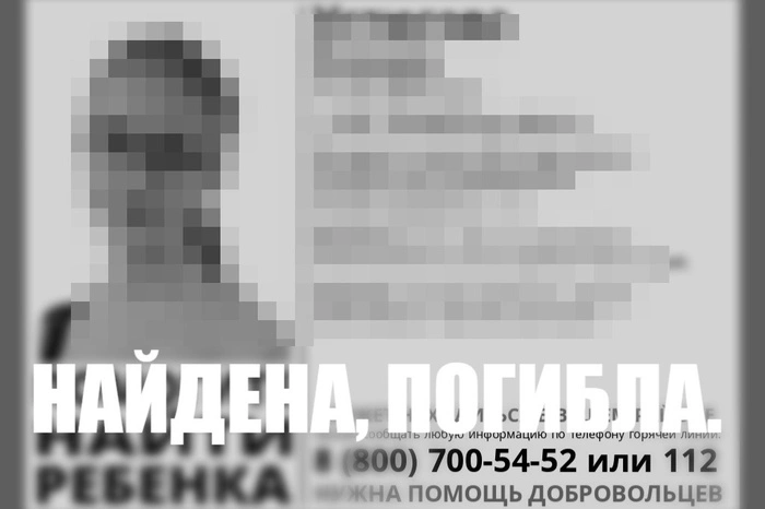 Пропавшая в Челябинской области 11-летняя девочка найдена мёртвой