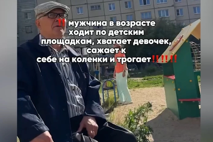 «Посадил на колени, начал лапать»: под Екатеринбургом пенсионер пристаёт к маленьким девочкам