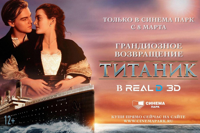 Грандиозное возвращение — «Титаник» 3D в СИНЕМА ПАРК!