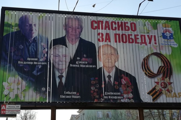 Мэрия города Серова демонтировала билборд с перепутанными именами ветеранов