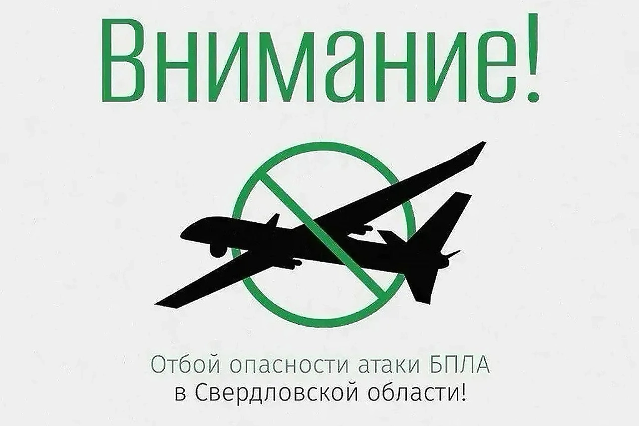 В Свердловской области сняли режим беспилотной опасности