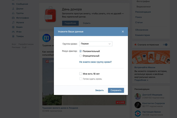Пользователям «ВКонтакте» предложили указать свою группу крови