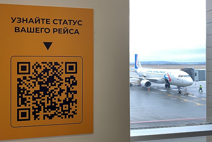 В аэропорту Кольцово появились специальные QR-коды для пассажиров