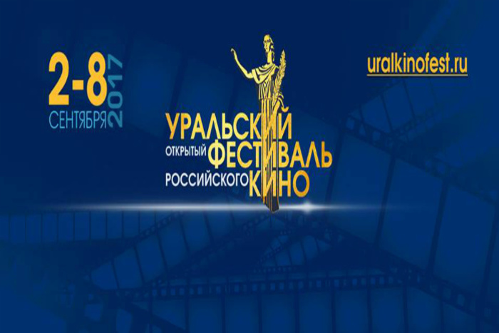 В Екатеринбурге стартовал второй Уральский фестиваль российского кино