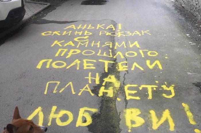 Романтик исписал признаниями в любви улицу Бажова