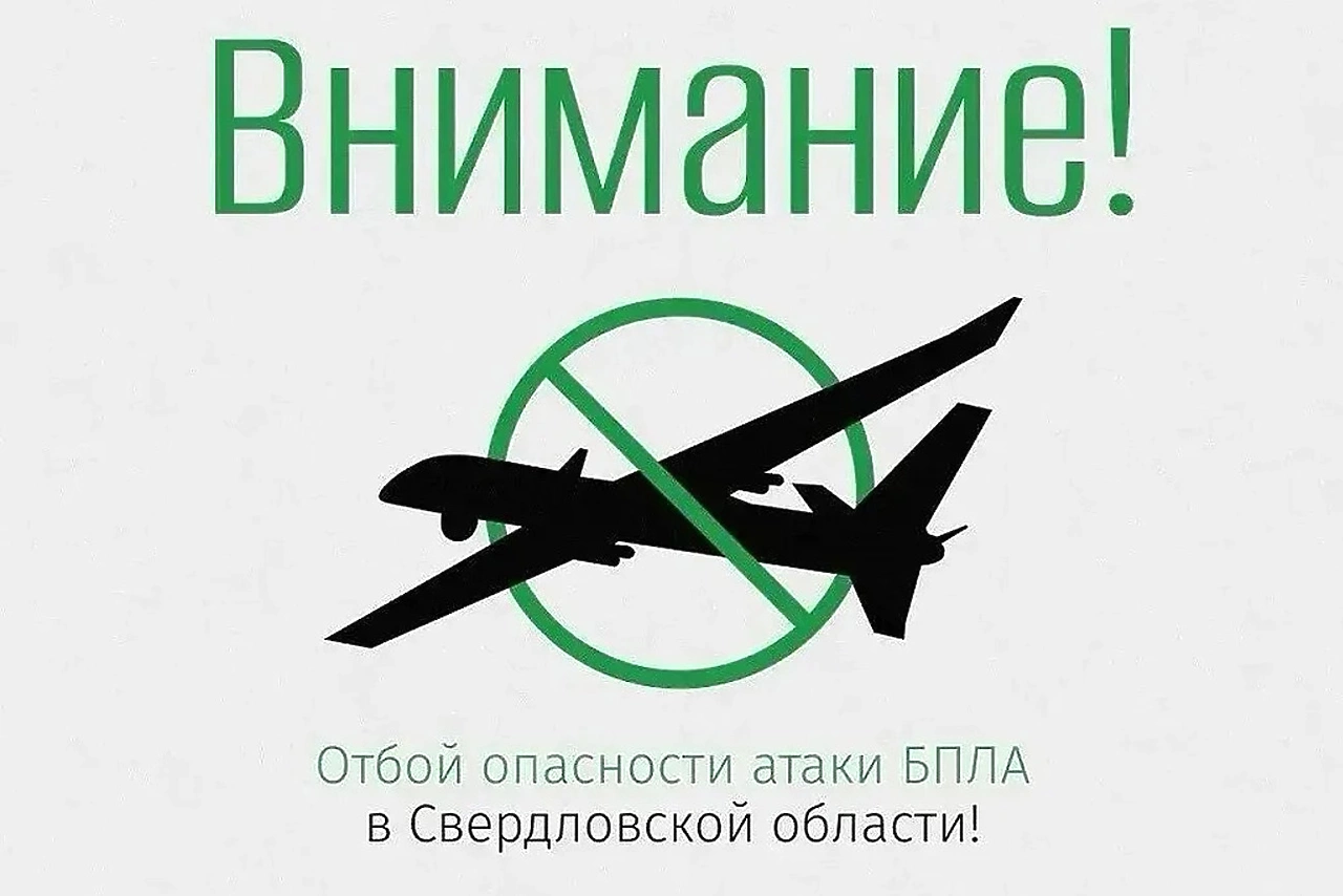 В Свердловской области сняли режим беспилотной опасности
