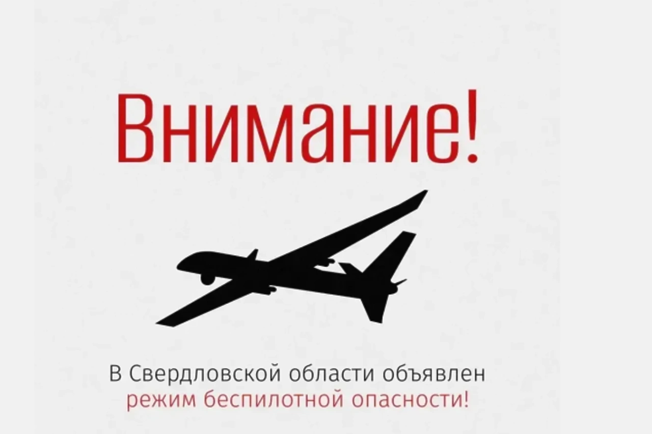 В Свердловской области объявлен режим беспилотной опасности