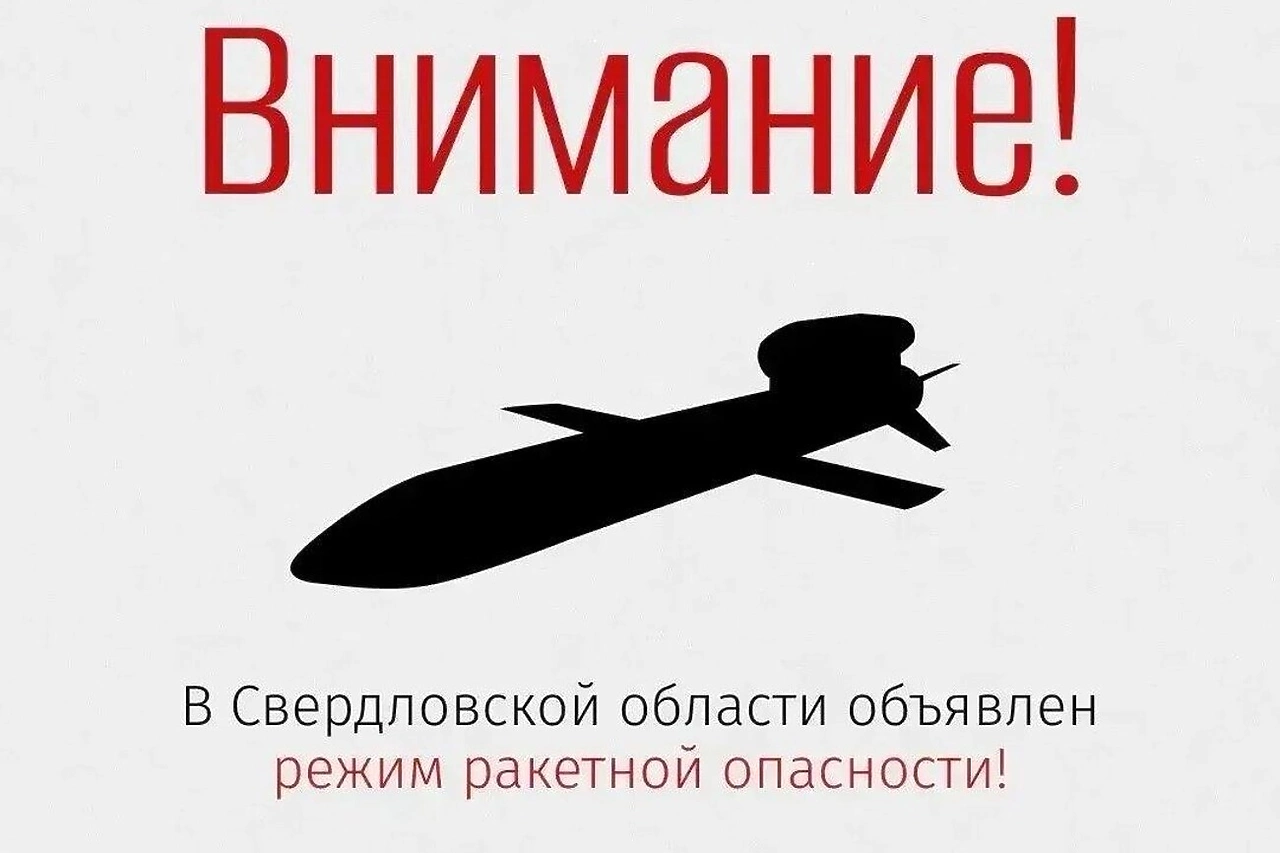 Сегодня утром в Свердловской области вводили режим ракетной опасности