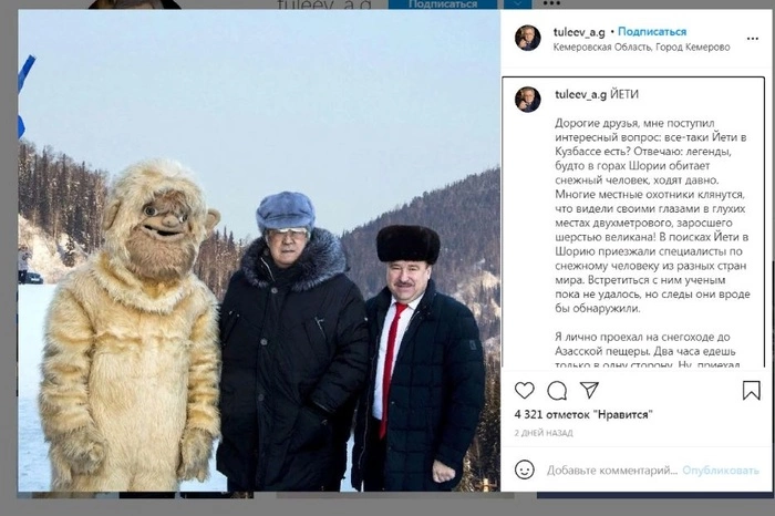 Тулеев признался, что заставлял чиновников переодеваться в йети
