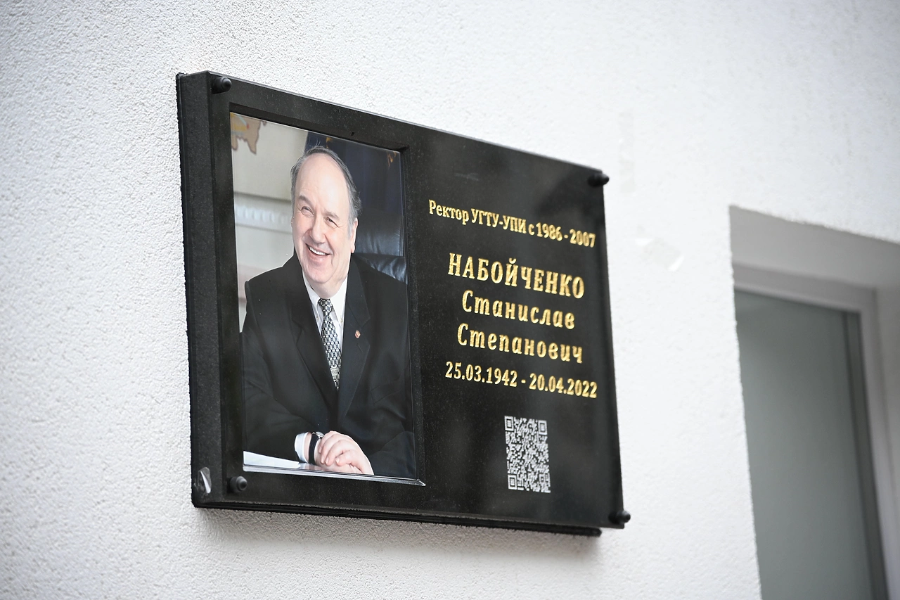 Памятная доска легендарному ректору УПИ-УГТУ открылась в Екатеринбурге