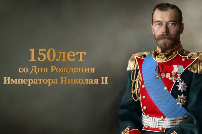 В Екатеринбурге идёт празднование 150 летия со Дня рождения Государя Николая II