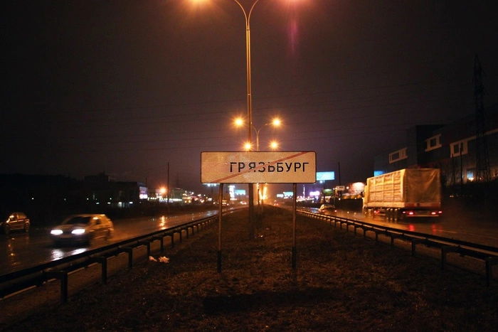 Евгений Ройзман: Пиар на грязи унижает город