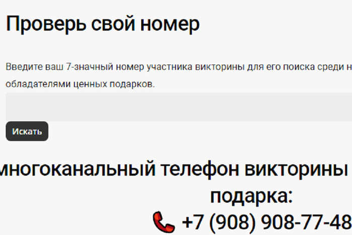 Как проверить выигрыш в викторине на выборах