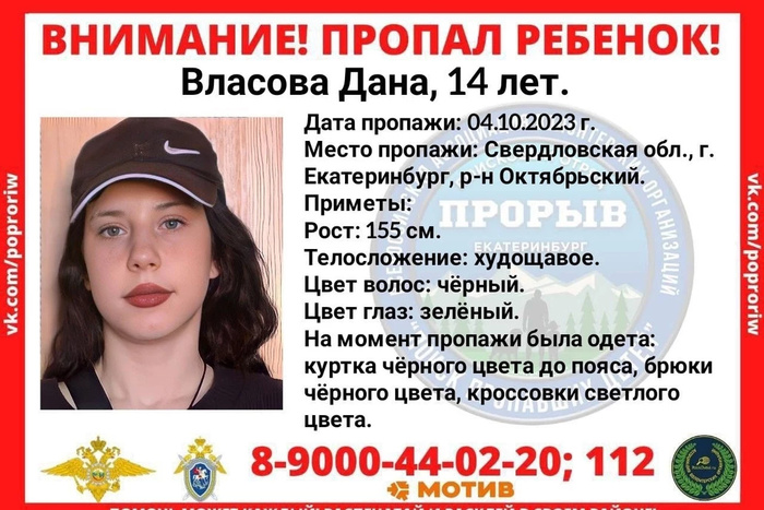 В Екатеринбурге уже неделю ищут 14-летнюю девочку