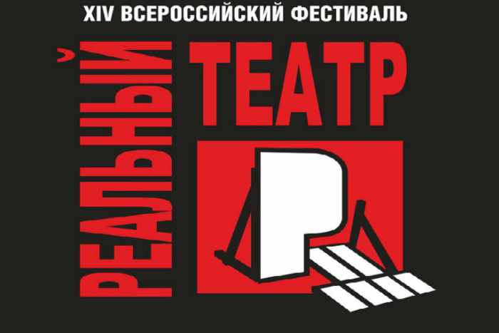 «Реальный театр» распахнул занавес в Екатеринбурге