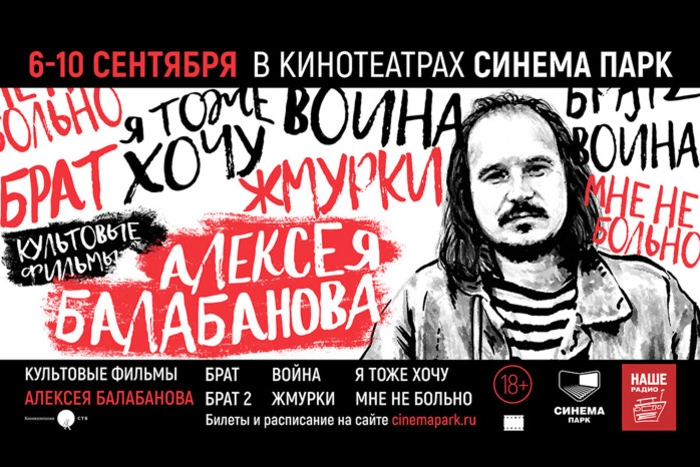 Ретроспектива Алексей Балабанова в кинотеатре СИНЕМА ПАРК
