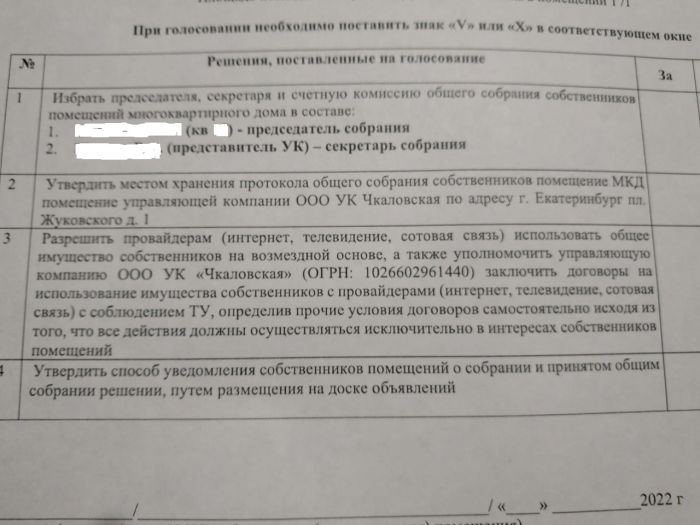 Часть жильцов убеждена, что протокол несучайно составлен именно таким образом, чтобы проголосовать по пунктам скопом. Uralweb