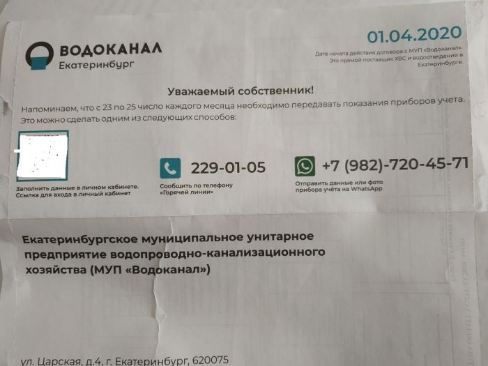 Обложка квитанции, пришедшей от МУП Водоканал жителям дома, обслуживаемого УК Чкаловская. Фото: Uralweb  