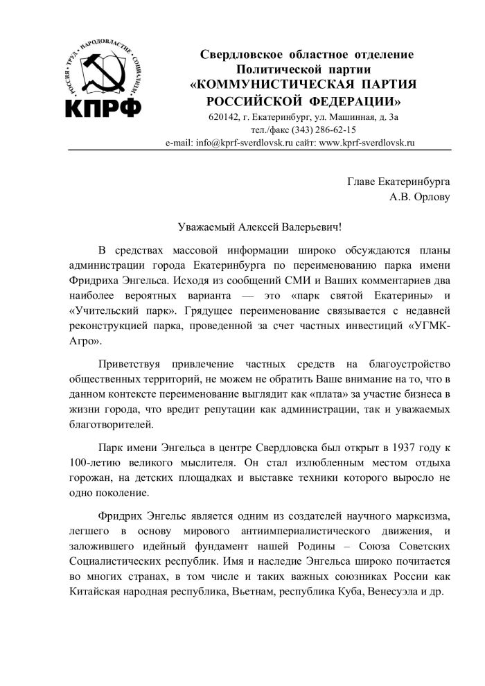 Фрагмент обращения за подписью первого секретаря свердловского обкома КПРФ Александра Ивачева 
